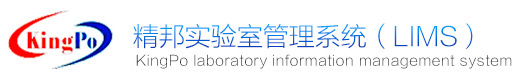 LIMS实验室管理系统