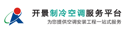 净化安装施工、风管安装施工、风机盘管安装施工、空调机安装、空调自控安装、多联机安装、中央空调系统安装工程、开景制冷空调服务平台