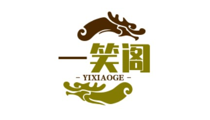 一笑阁