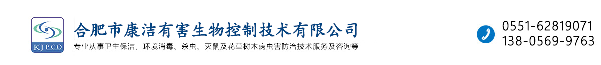 合肥除虫/杀虫/灭鼠/灭蟑螂/除四害/消杀公司