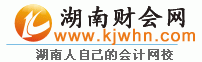 湖南会计信息网