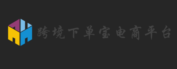 跨境下单宝电商平台