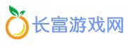 长富游戏网
