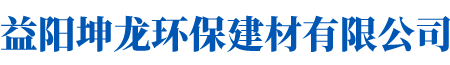 益阳坤龙环保建材有限公司