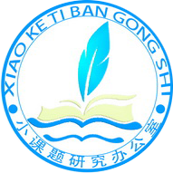 广东小课题办公室