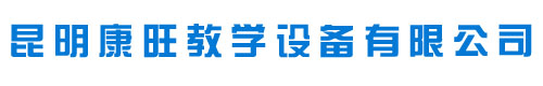 昆明教学设备