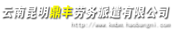 昆明家政公司,昆明保姆,昆明家政,昆明钟点工,昆明月嫂