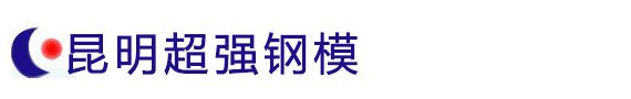 云南钢模板厂家