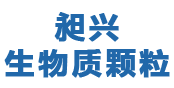 生物质燃料