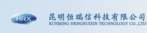 昆明恒瑞信科技有限公司