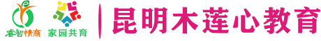 昆明木莲心教育信息咨询有限公司「黎莲花情商教育」情商培训教育机构