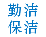 云南勤洁保洁服务有限公司
