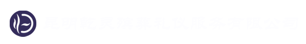 乾灵殡葬