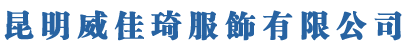 昆明服装定制