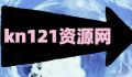 kn121资源网