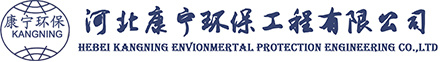 河北康宁环保工程有限公司