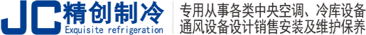 深圳精创制冷设备有限公司