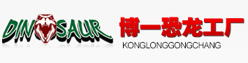 博一恐龙生产厂家