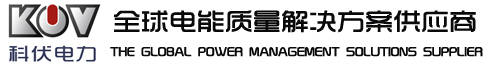 广州科伏电力技术有限公司