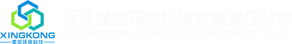 浙江星空环保科技有限责任公司