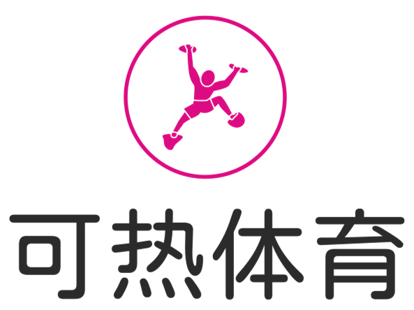激情赛事，尽在可热体育