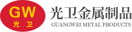 昆山市光卫金属制品有限公司