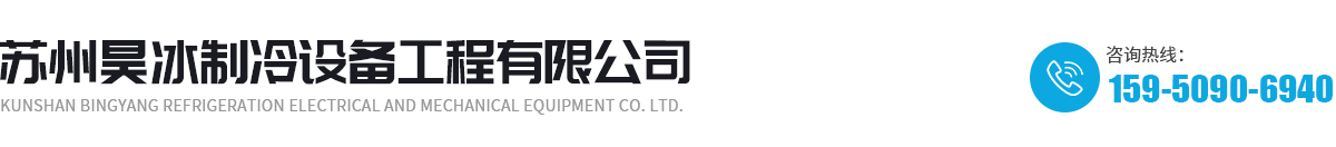 苏州昊冰制冷设备工程有限公司