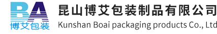 昆山博艾包装用品有限公司