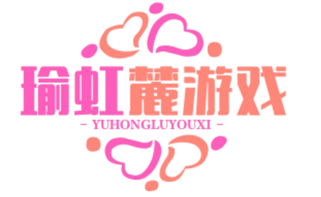 瑜虹麓游戏