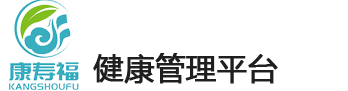 康寿福健康管理平台