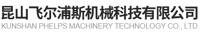昆山飞尔浦斯机械科技有限公司