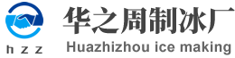 昆山冰厂,昆山制冰,昆山制冰厂,昆山降温冰
