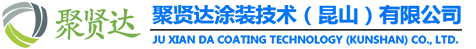 聚贤达涂装技术（昆山）有限公司T