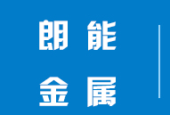 昆山朗能金属制品有限公司