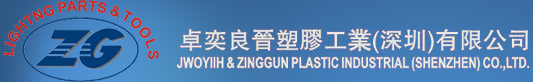卓奕良晉塑膠工業(深圳)有限公司