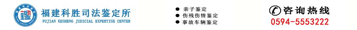 福建科胜司法鉴定所官网,咨询热线0594