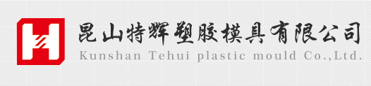 昆山特辉塑胶模具塑胶模具