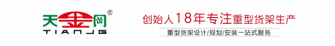 重型货架