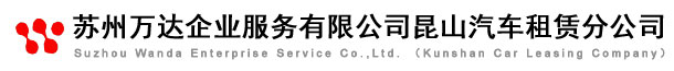 昆山租车公司,昆山包车,昆山汽车租赁,