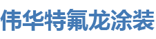 昆山特氟龙加工