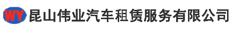 昆山汽车租赁,昆山汽车租赁公司,昆山伟业汽车租赁服务有限公司【官网】