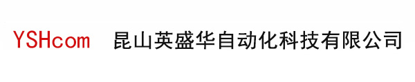 昆山英盛华自动化科技有限公司【官网】