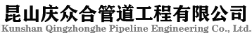昆山庆众合管道工程有限公司