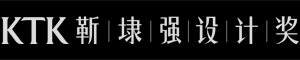 KTK靳埭强设计奖•全球华人设计比赛