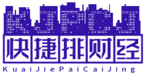 快捷排财经网