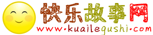 快乐故事网