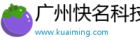 广州快名科技有限公司