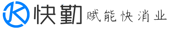 「快勤」快消CRM系统