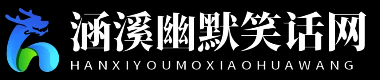涵溪幽默笑话网