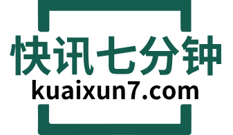 快讯七分钟